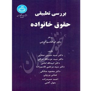 بررسی تطبیقی حقوق خانواده دکتر صفایی و دکتر امامی و دکتر عراقی