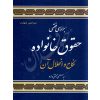 بررسی فقهی حقوق خانواده نکاح و انحلال آن دکتر محقق داماد