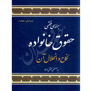 بررسی فقهی حقوق خانواده نکاح و انحلال آن دکتر محقق داماد