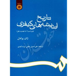 تاریخ اندیشه های کیفری دکتر نجفی ابرندآبادی