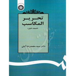 تحریر المکاسب (المجلد الاول) دکتر آیتی