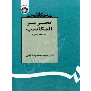 تحریر المکاسب (المجلد الثانی) دکتر آیتی