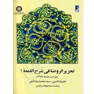 تحریرالروضه فی شرح اللمعه (جلد اول) امینی و آیتی
