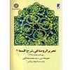 تحریرالروضه فی شرح اللمعه (جلد دوم) امینی و آیتی