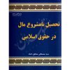 تحصیل نامشروع مال در حقوق اسلامی دکتر محقق داماد