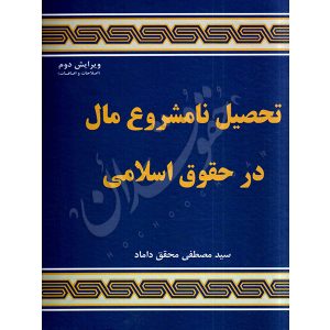 تحصیل نامشروع مال در حقوق اسلامی دکتر محقق داماد