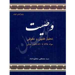 تحلیل فقهی و حقوقی وصیت دکتر محقق داماد