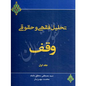 تحلیل فقهی و حقوقی وقف (جلد اول) دکتر محقق داماد