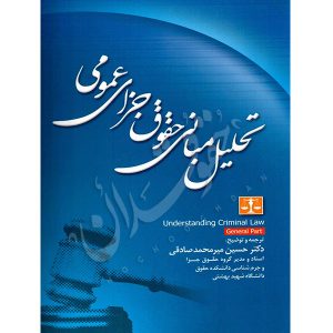 تحلیل مبانی حقوق جزای عمومی دکتر میرمحمد صادقی