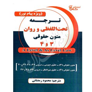 ترجمه تحت اللفظی و روان متون حقوقی ٣ و ٤ (A Level & As Level Law) رمضانی