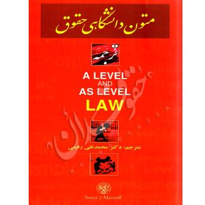 ترجمه متون دانشگاهی حقوق A LEVEL AND AS LEVEL LAW دکتر رفیعی