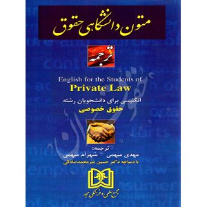 ترجمه متون دانشگاهی حقوق Private Law میهمی