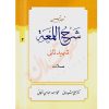 ترجمه و تبیین شرح اللمعه شهید ثانی (٢) صلات دکتر شیروانی