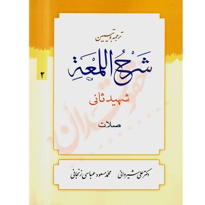 ترجمه و تبیین شرح اللمعه شهید ثانی (٢) صلات دکتر شیروانی