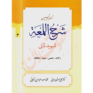 ترجمه و تبیین شرح اللمعه شهید ثانی (٣) زکات، خمس، صوم، اعتکاف دکتر شیروانی