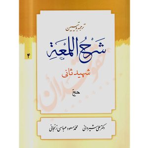 ترجمه و تبیین شرح اللمعه شهید ثانی (٤) حج دکتر شیروانی