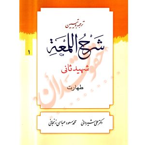 ترجمه و تبیین شرح المعه شهید ثانی (١) طهارت دکتر شیروانی