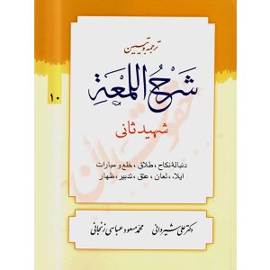 ترجمه و تبیین شرح المعه شهید ثانی (١٠) دنباله نکاح، طلاق دکتر شیروانی