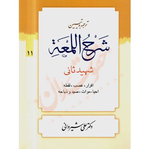 ترجمه و تبیین شرح المعه شهید ثانی (١١) اقرار، غصب،احیاء موات دکتر شیروانی