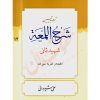 ترجمه و تبیین شرح المعه شهید ثانی (١٢) اطعمه و اشربه، میراث دکتر شیروانی