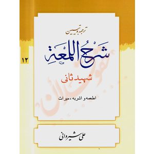ترجمه و تبیین شرح المعه شهید ثانی (١٢) اطعمه و اشربه، میراث دکتر شیروانی