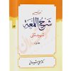 ترجمه و تبیین شرح المعه شهید ثانی (١٣) حدود دکتر شیروانی
