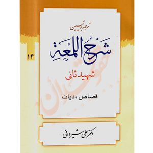 ترجمه و تبیین شرح المعه شهید ثانی (١٤) قصاص، دیات دکتر شیروانی