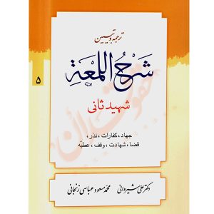 ترجمه و تبیین شرح المعه شهید ثانی (٥) جهاد، کفارات، قضا، شهادت دکتر شیروانی