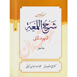 ترجمه و تبیین شرح المعه شهید ثانی (٦) متاجر دکتر شیروانی