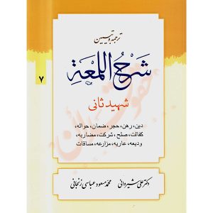 ترجمه و تبیین شرح المعه شهید ثانی (٧) دین، رهن، ضمان، حواله، صلح دکتر شیروانی