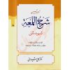 ترجمه و تبیین شرح المعه شهید ثانی (٨) اجاره، وکالت، شفعه، جعاله دکتر شیروانی