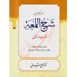 ترجمه و تبیین شرح المعه شهید ثانی (٨) اجاره، وکالت، شفعه، جعاله دکتر شیروانی