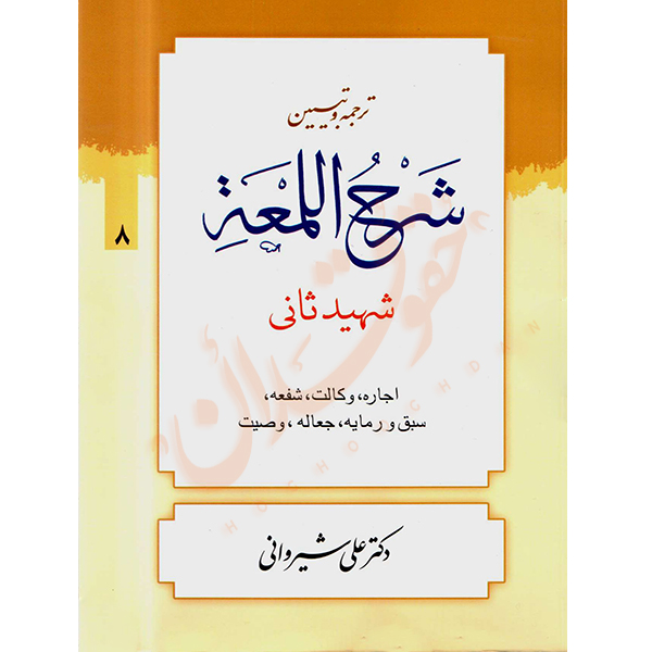 ترجمه و تبیین شرح المعه شهید ثانی (٨) اجاره، وکالت، شفعه، جعاله دکتر شیروانی