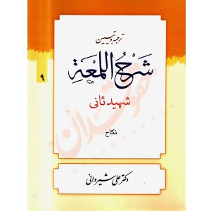 ترجمه و تبیین شرح المعه شهید ثانی (٩) نکاح دکتر شیروانی