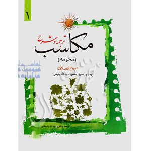 ترجمه و شرح مکاسب (۱) محرمه شیخ انصاری