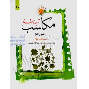 ترجمه و شرح مکاسب (۱۰) خیارات شیخ انصاری