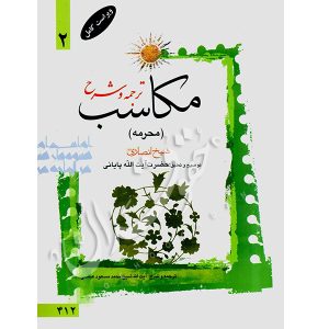 ترجمه و شرح مکاسب (۲) محرمه شیخ انصاری