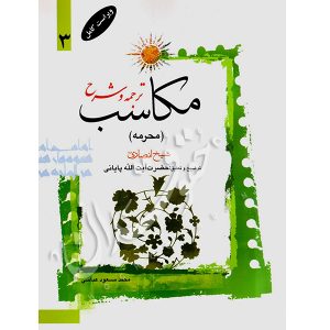 ترجمه و شرح مکاسب (۳) محرمه شیخ انصاری