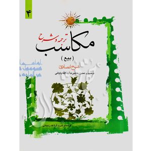 ترجمه و شرح مکاسب (۴) بیع شیخ انصاری