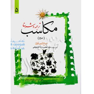 ترجمه و شرح مکاسب (۵) بیع شیخ انصاری