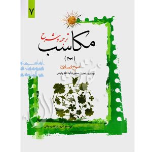 ترجمه و شرح مکاسب (۷) بیع شیخ انصاری