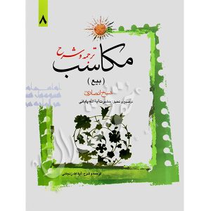 ترجمه و شرح مکاسب (۸) بیع شیخ انصاری