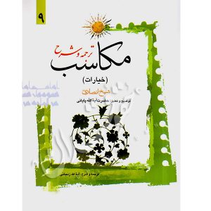 ترجمه و شرح مکاسب (۹) خیارات شیخ انصاری