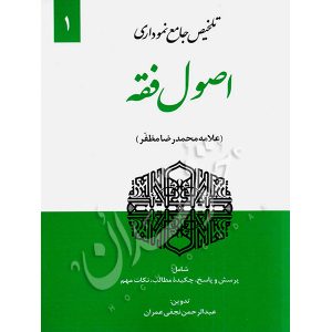 تلخیص جامع نموداری اصول فقه مظفر (جلد اول) نجفی عمران