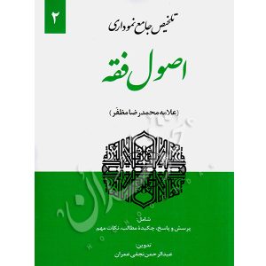 تلخیص جامع نموداری اصول فقه مظفر (جلد دوم) نجفی عمران
