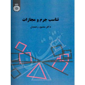 تناسب جرم و مجازات دکتر رحمدل
