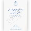 ثبت اراضی و ساختمان های فاقد سند رسمی و مشمول اصلاحات ارضی بر اساس آخرین قوانین و مقررات دکتر بابائی