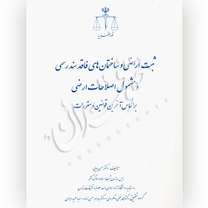 ثبت اراضی و ساختمان های فاقد سند رسمی و مشمول اصلاحات ارضی بر اساس آخرین قوانین و مقررات دکتر بابائی