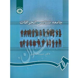 جامعه شناسی انحرافات دکتر احمدی