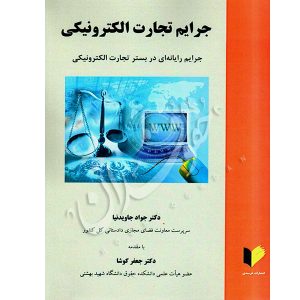 جرایم تجارت الکترونیکی دکتر جاویدنیا